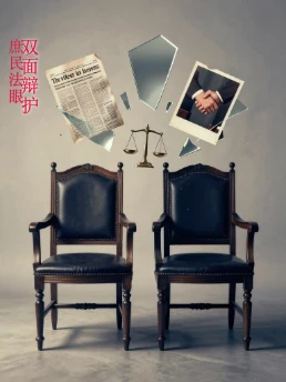 双面辩护