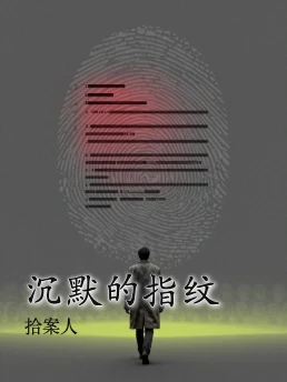 沉默的指纹