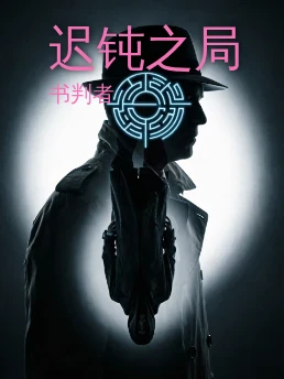 迟钝之局