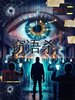 窃语杀