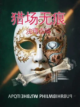 猎场无痕
