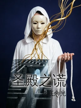 圣殿之谎