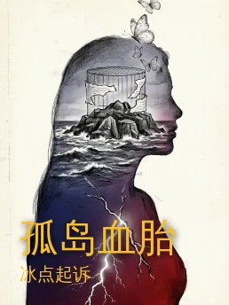 孤岛血胎