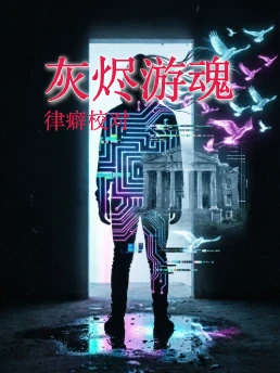 灰烬游魂