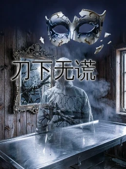 刀下无谎
