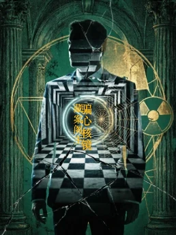 骗心核镜