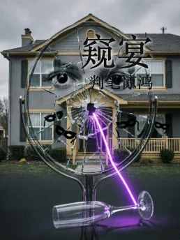 窥宴