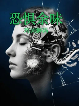 恐惧余味