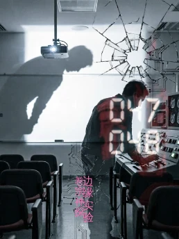 边缘实验