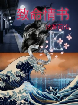 致命情书