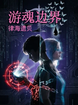游魂边界