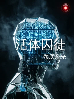 活体囚徒