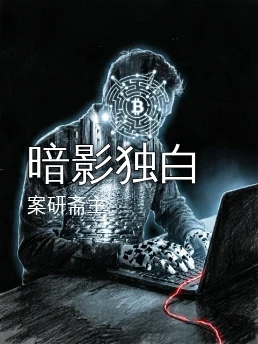 暗影独白