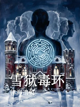 雪狱毒环