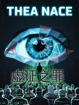 虚证之罪