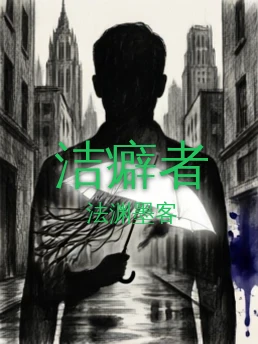 洁癖者