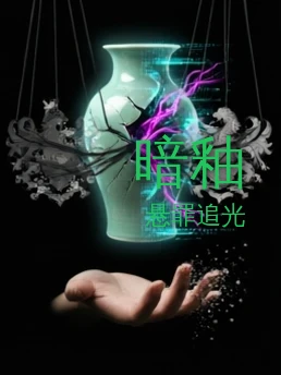 暗釉