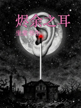 烬余之耳
