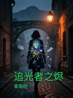 追光者之烬