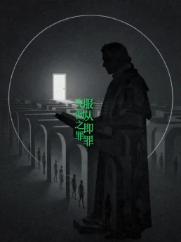 服从即罪