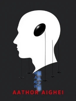 服从之罪