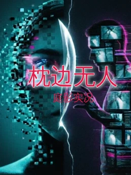 枕边无人