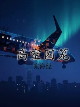 高空囚笼