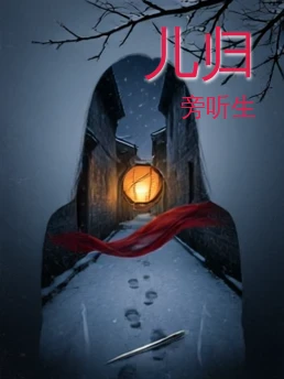 儿归