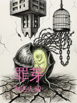 罪芽