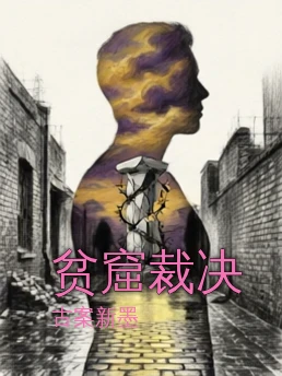贫窟裁决