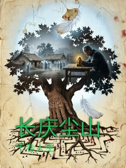 长庆尘山