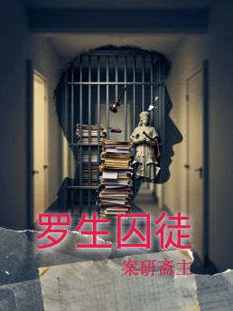 罗生囚徒