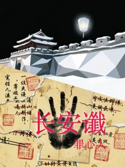 长安谶