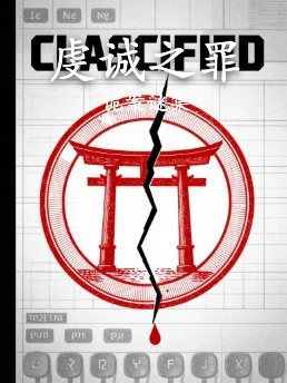 虔诚之罪