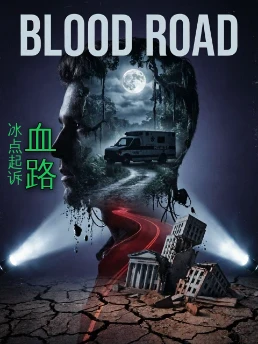 血路