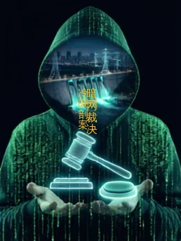 暗网裁决