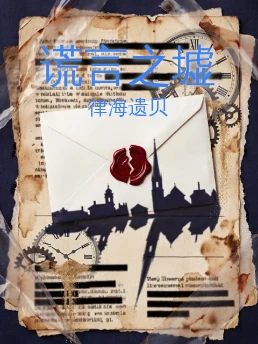 谎言之墟