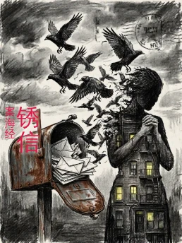 锈信