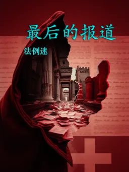 最后的报道 封面